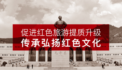 促进红色旅游提质升级   ， 传承弘扬红色文化