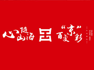 品牌运营——BES新模式创新运营福建霞浦大京景区   ，唱响山与海之歌